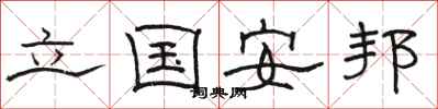 骆恒光立国安邦隶书怎么写
