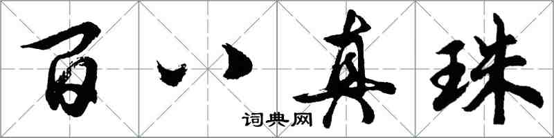 胡问遂百八真珠行书怎么写
