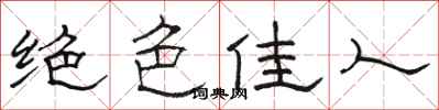 骆恒光绝色佳人隶书怎么写