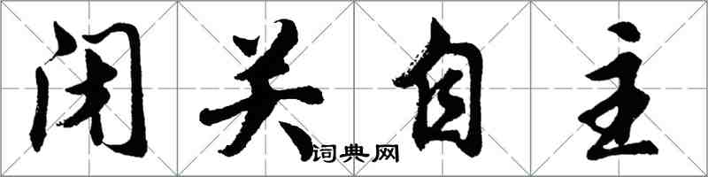 胡问遂闭关自主行书怎么写