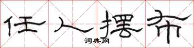 骆恒光任人摆布隶书怎么写