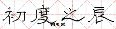 骆恒光初度之辰隶书怎么写