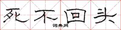 骆恒光死不回头隶书怎么写