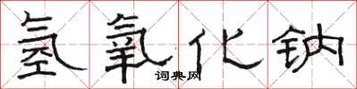 骆恒光氢氧化钠隶书怎么写