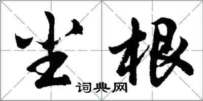胡问遂尘根行书怎么写