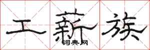 骆恒光工薪族隶书怎么写