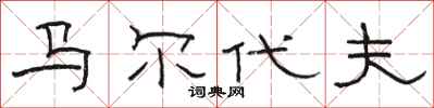 骆恒光马尔代夫隶书怎么写