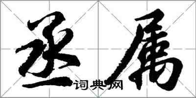 胡问遂丞属行书怎么写