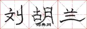 骆恒光刘胡兰隶书怎么写