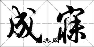 胡问遂成寐行书怎么写