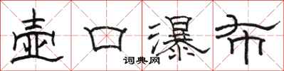 骆恒光壶口瀑布隶书怎么写
