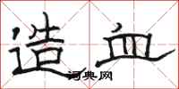 骆恒光造血隶书怎么写