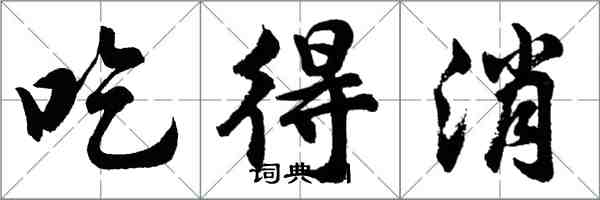 胡问遂吃得消行书怎么写