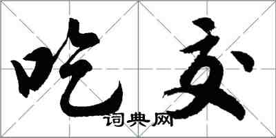 胡问遂吃交行书怎么写
