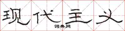 骆恒光现代主义隶书怎么写