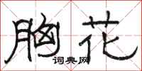 骆恒光胸花隶书怎么写