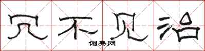 骆恒光冗不见治隶书怎么写