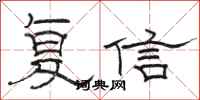 骆恒光复信隶书怎么写