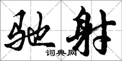胡问遂驰射行书怎么写