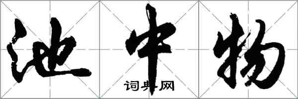 胡问遂池中物行书怎么写