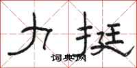 骆恒光力挺隶书怎么写