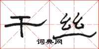骆恒光干丝隶书怎么写