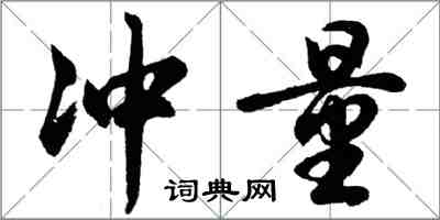 胡问遂冲量行书怎么写