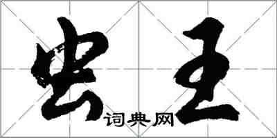胡问遂虫王行书怎么写