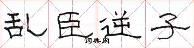 骆恒光乱臣逆子隶书怎么写