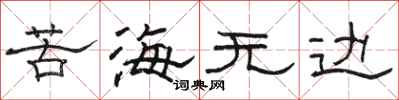 骆恒光苦海无边隶书怎么写