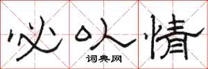 骆恒光必以情隶书怎么写