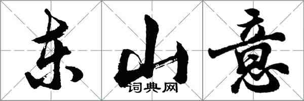 胡问遂东山意行书怎么写