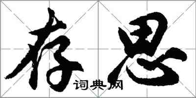 胡问遂存思行书怎么写