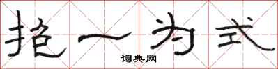 骆恒光抱一为式隶书怎么写
