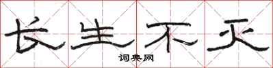 骆恒光长生不灭隶书怎么写