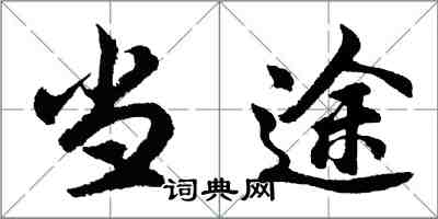 胡问遂当途行书怎么写