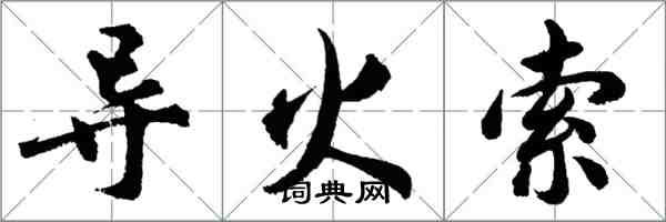 胡问遂导火索行书怎么写
