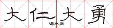 骆恒光大仁大勇隶书怎么写