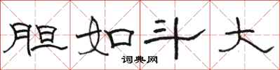 骆恒光胆如斗大隶书怎么写
