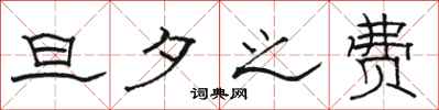 骆恒光旦夕之费隶书怎么写