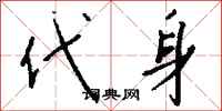 钱沛云代身行书怎么写