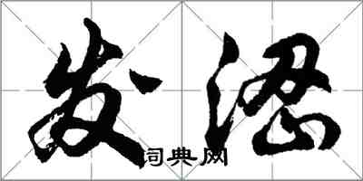 胡问遂发涩行书怎么写