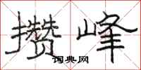 骆恒光攒峰隶书怎么写