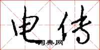 钱沛云电传行书怎么写