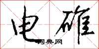 钱沛云电碓行书怎么写