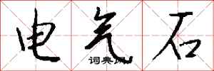 钱沛云电气石行书怎么写