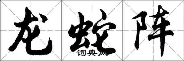 胡问遂龙蛇阵行书怎么写