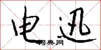 钱沛云电迅行书怎么写