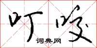 钱沛云叮咬行书怎么写