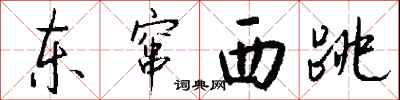钱沛云东窜西跳行书怎么写